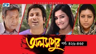Aloshpur | Episode 426-435 | Fazlur Rahman Babu | Mousumi Hamid | A Kha Ma Hasan Aloshpur | Episode 426-435 | Fazlur Rahman Babu | Mousumi Hamid | A Kha Ma Hasan