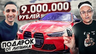 Подарок От Литвина За 9.000.000 Рублей !!! Реакция На Пранк От Литвина