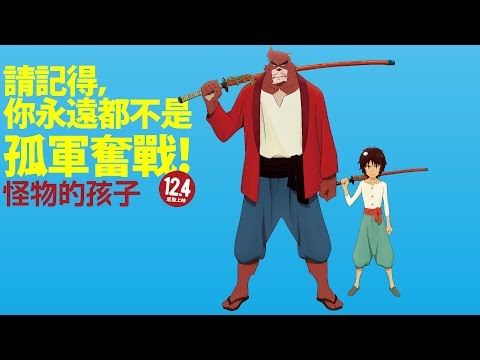 怪物的孩子 - 官方正式中文預告(二)