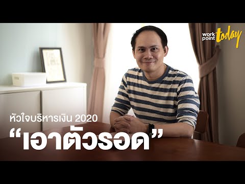"โค้ชหนุ่ม" money coach บริหารการเงินให้รอดจากปี 2020 | workpointTODAY