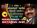 Mayabhai Ahir | Mojili Masti | Lok Sahitya| Hasyaras | Ramuji Vato | Gujarati Jokes | Mp3 Audio