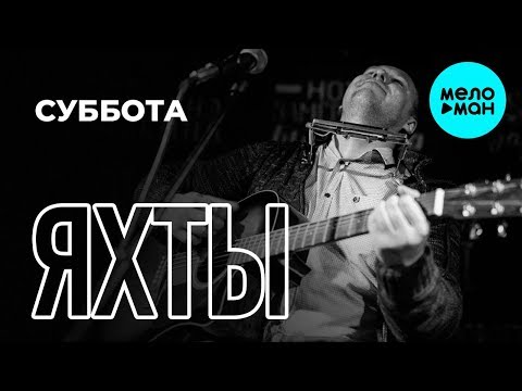 Яхты - Суббота