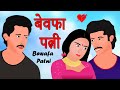 बेवफा पत्नी | Bewafa Patni | Hindi Love Stories | New Emotional Heart Broken Love Story
