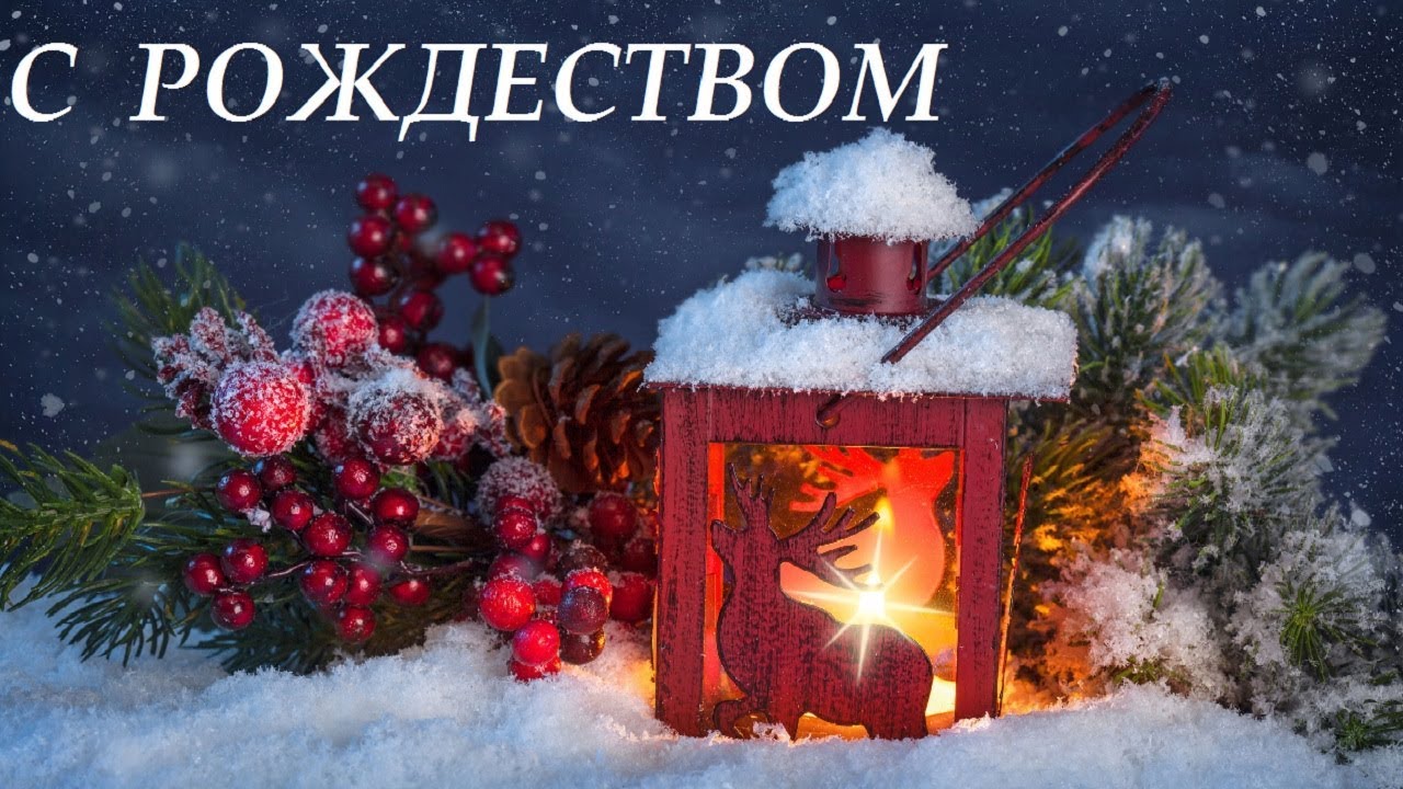 Канун рождества поздравления Канун рождества поздравления