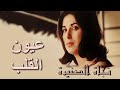 عيون القلب "نجاة الصغيرة" مطورة (كما لم تسمعها من قبل)