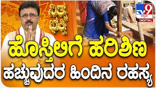 Daily Devotional | Dr. Basavaraj Guruji | ಹೊಸ್ತಿಲಿಗೆ ಹರಿಶಿಣ ಹಚ್ಚುವುದರ ಹಿಂದಿನ ರಹಸ್ಯ | #Tv9D