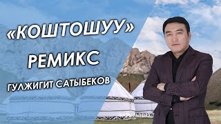 Жаңы Ремикс 2020// Коштошуу - Гулжигит Сатыбеков