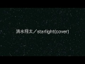 清水翔太／starlight（カバー）