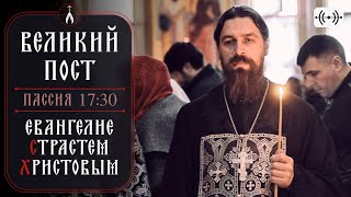 Пассия 3. Великий Пост. Трансляция. Воскресенье 14 Апреля В 17:30