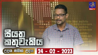 Siyatha Kathuwakiya | 24 - 02 - 2023 | Siyatha TV