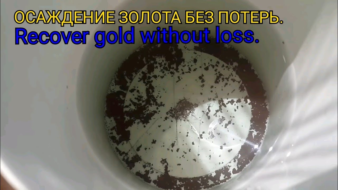 Обогащение золота в домашних условиях