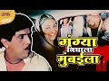 गंग्या निघाला मुंबईला | दादा कोंडके, अशोक सराफ | Ram Ram Gangaram Marathi Comedy Movie