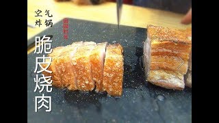 『EngSub』惊喜!空气炸锅做烧肉 堪称完美 爆脆出响 Crispy pork belly(Air fryer) 【田园时光美食】