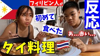 【海外の反応】フィリピン妻のいとこが初めてタイ料理を食べた結果がw【国際結婚】