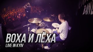 Сметана Band - Воха И Лёха (Live In Kyiv)
