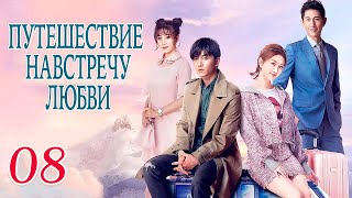 Путешествие Навстречу Любви 08 Серия (Русская Озвучка), Дорама, Journey To Love, 场遇见爱情的旅行