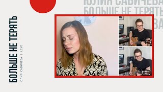 Юлия Савичева - Больше Не Терять (Live)