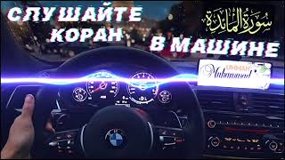 5) Аль Маида Слушайте Коран В Машине, Дома | Al Maidah Listen To The Quran In The Car, Home
