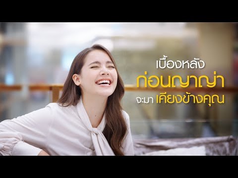 เบื้องหลังของญาญ่า ที่พร้อมเดินเคียงข้างทุกก้าวเดิน