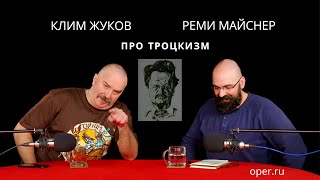 Реми Майснер и Клим Жуков про троцкизм