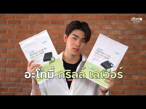 อะโทมี่ ออร์แกนิค โอลีฟ ออย กริลล์ เลเวอร์
