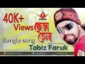 Tabiz Faruk - Chera Tena | ছেড়া তেনা | Full Audio Album।Bangla New song Chera Tena।Bangla Song।Rita