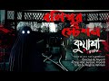 বলিপুর স্টেশন | Kuasha Bangla new horror story EP - 82