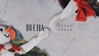 Океан Ельзи - Весна