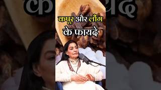 कय आप जनत ह कपर और लग जलन क Secret फयद ? Kapur And Laung Tips Premmayi Gurumaa