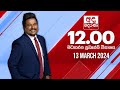 Derana Lunch Time News 13-03-2024