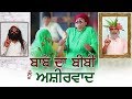 Mintu Jatt | Babe Da Bibi Nu Ashirwad | Goyal Music | Comedy Skit 2017