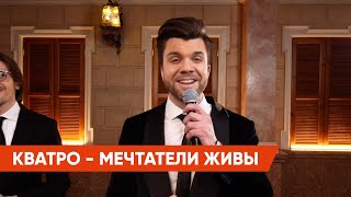 Песня Для Вдохновения И Позитивного Заряда! 🌈 Кватро — Мечтатели Живы