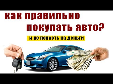 Пошаговая покупка автомобиля Пошаговая покупка автомобиля
