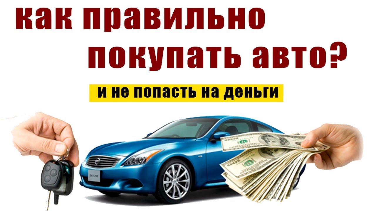 Пошаговая покупка автомобиля Пошаговая покупка автомобиля