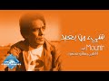 Mohamed Mounir - She2 Men Ba3eed | محمد منير - شيء من بعيد