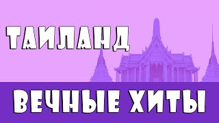 ✮ Таиланд: Вечные Хиты / Thailand: Eternal Hits ✮