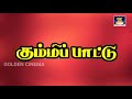கும்மிப்பாட்டு  | Kummi Pattu |  தமிழ் கிராமிய பாடல் | Tamil Giramathu Album Song | HD