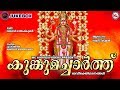 കുങ്കുമച്ചാർത്ത് | ദേവിഭക്തിഗാനങ്ങൾ | Hindu Devotional Songs Malayalam | Devi Songs