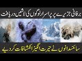 Antarctica Main Lashain Daryaft | Ajeeb O Ghareeb Makhlooq | Purisrar Dunya