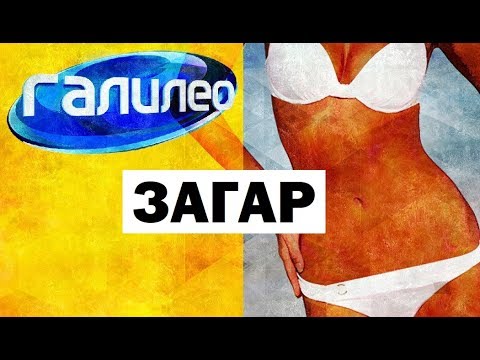 Галилео. Загар 🕶 Tan Галилео. Загар 🕶 Tan