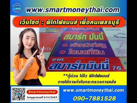 สินเชื่อพิโกไฟแนนซ์ประจำจังหวัดเพชรบุรี