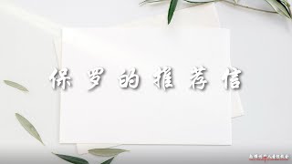 证道:保罗的推荐信 Paul’s Letter of Recommendation 王通牧师, 05/08/2022, SFLCBC