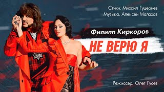 Клип Филипп Киркоров - Не верю я