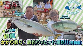 【えさきちTV】かかり釣り・脈釣りでヒット連発の海上釣り堀！！青物編