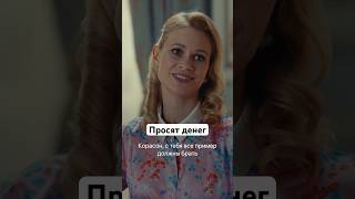 Просят Денег | Сериал «Престиж». Смотрите На Start #Shorts