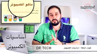 Dr Tech درس أساسيات الكمبيوتر - حلقة ٥