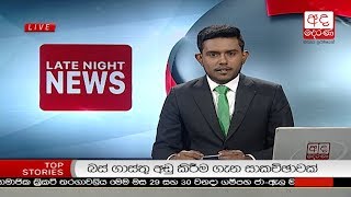 Ada Derana Late Night News Bulletin 10.00 pm - 2018.12.22