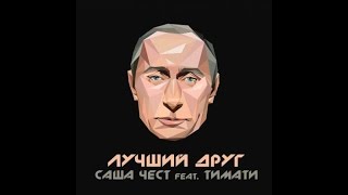 Саша Чест Feat. Тимати - Лучший Друг (Премьера Трека, 2015)