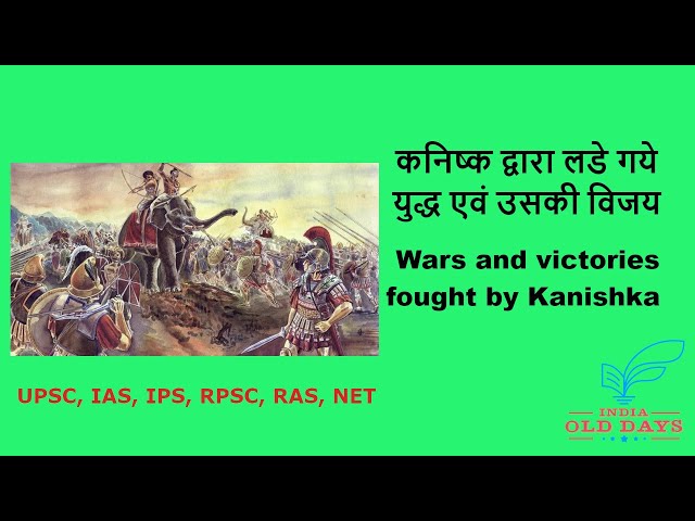 #8 कनिष्क द्वारा लडे गये युद्ध एवं उसकी विजय Wars and victories fought by Kanishka