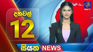 Siyatha News | 12.00 PM | 27 - 10 - 2025